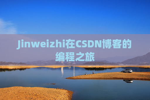 Jinweizhi在CSDN博客的编程之旅